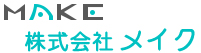 システム開発の株式会社メイク