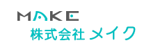 システム開発の株式会社メイク