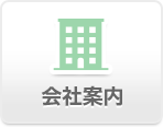 会社案内