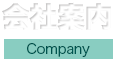 会社案内