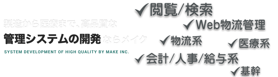 製造から医療まで、高品質な管理システムの開発ならメイク